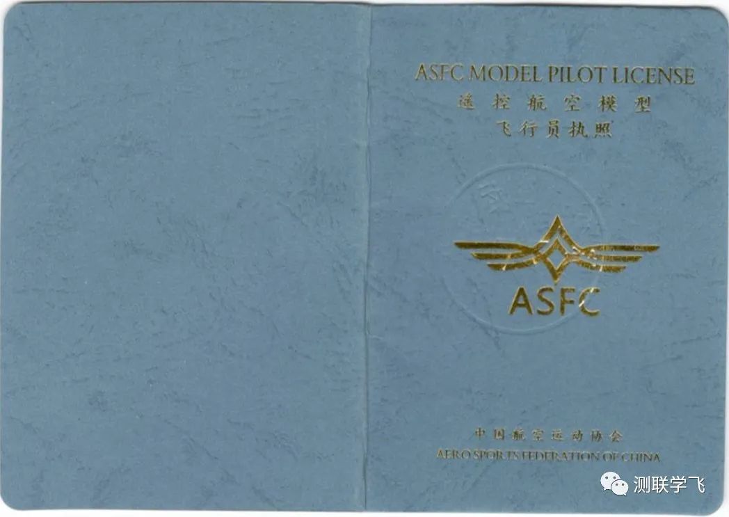 ASFC遥控航空模型飞行员执照